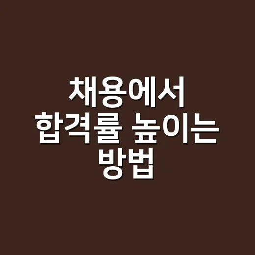 채용에서 합격률 높이는 방법, 공고 읽기부터 면접 답변까지 - 요약
