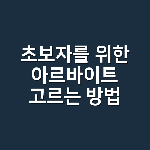 초보자를 위한 아르바이트 고르는 방법: 시급보다 먼저 볼 것들 - 요약