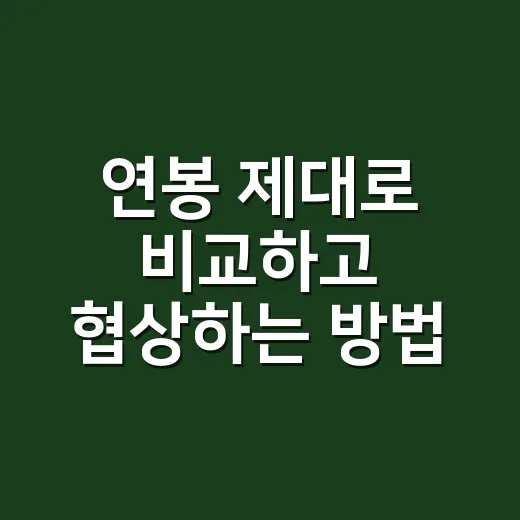 연봉 제대로 비교하고 협상하는 방법 - 요약