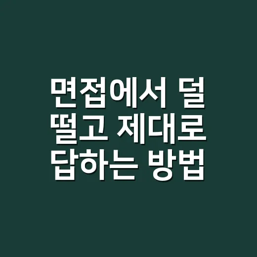 면접에서 덜 떨고 제대로 답하는 방법 - 요약