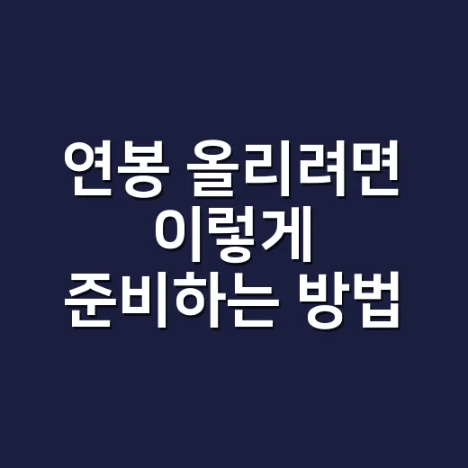 연봉 올리려면 이렇게 준비하는 방법 - 요약