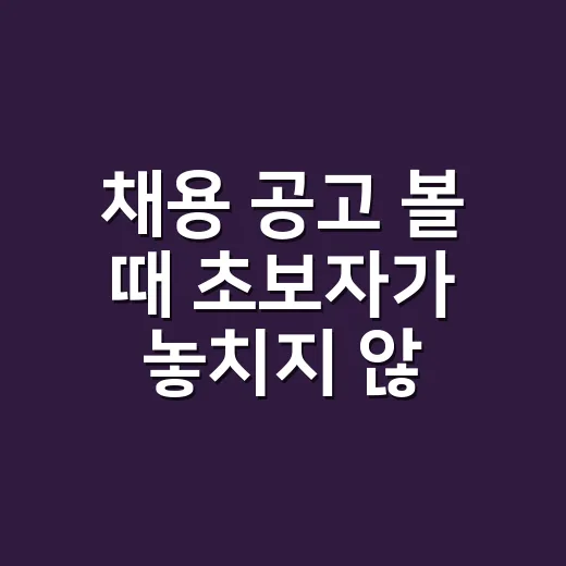 채용 공고 볼 때 초보자가 놓치지 않는 방법 - 요약