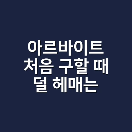아르바이트 처음 구할 때 덜 헤매는 방법 - 요약