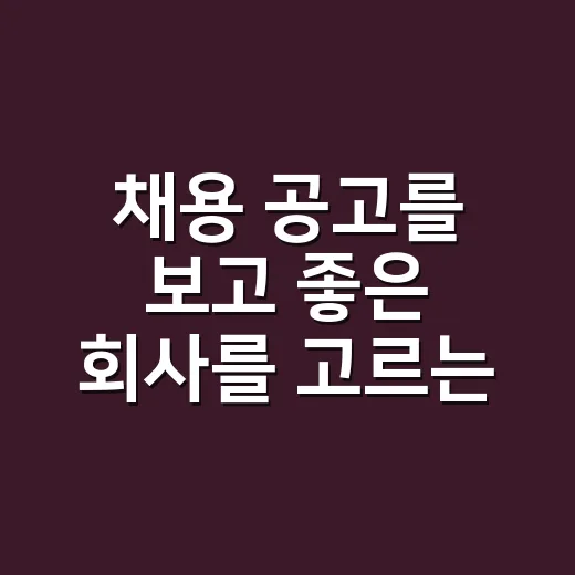 채용 공고를 보고 좋은 회사를 고르는 방법 - 요약