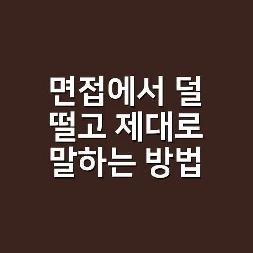 면접에서 덜 떨고 제대로 말하는 방법, 초보자도 바로 써먹는 준비 루틴 - 요약