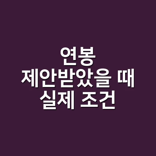 연봉 제안받았을 때 실제 조건 비교하는 방법 - 요약