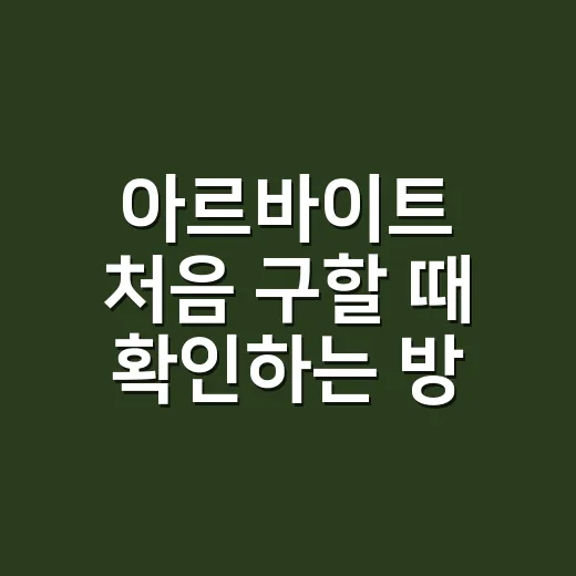 아르바이트 처음 구할 때 확인하는 방법 - 요약