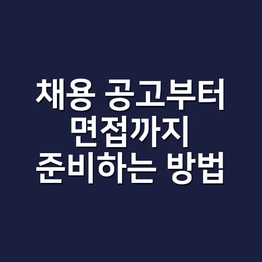 채용 공고부터 면접까지 준비하는 방법 - 요약