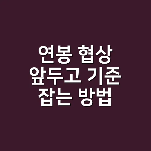 연봉 협상 앞두고 기준 잡는 방법 - 요약