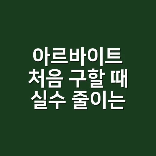 아르바이트 처음 구할 때 실수 줄이는 방법 - 요약