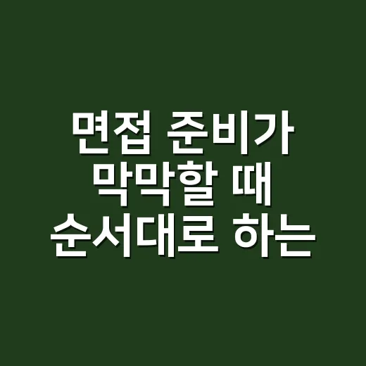 면접 준비가 막막할 때 순서대로 하는 방법 - 요약
