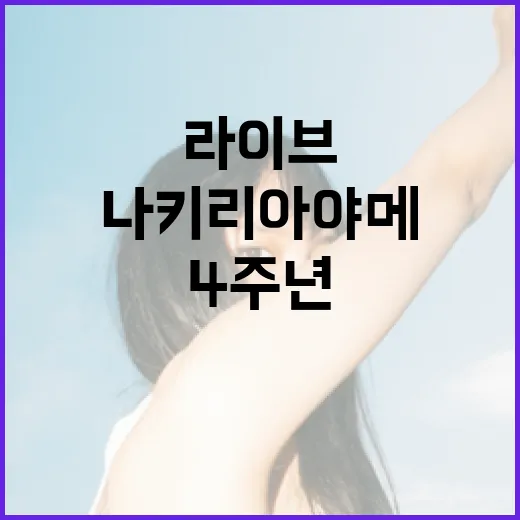 나키리 아야메, 4주년 기념 라이브 20시부터 시작!