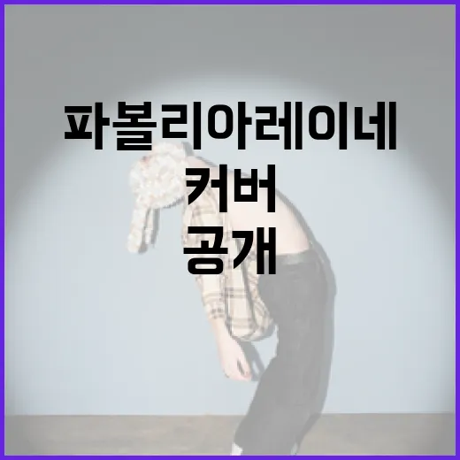 타카나시 키아라×파볼리아 레이네「애니멀」영어 커버 공개!