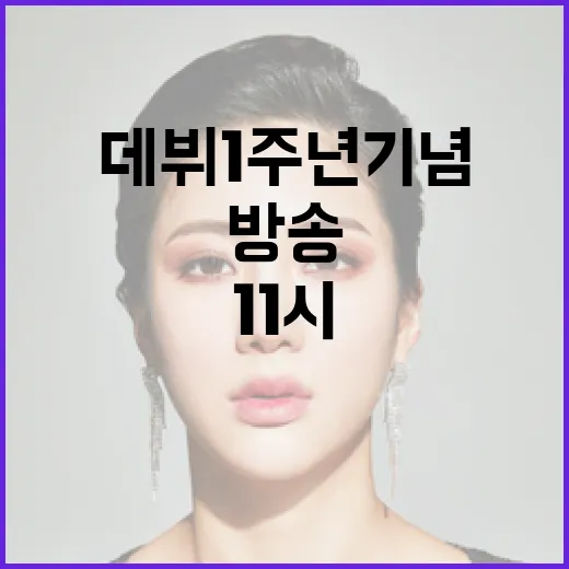 나나시 무메이, 데뷔 1주년 기념 방송을 오늘 11시부터 시작!