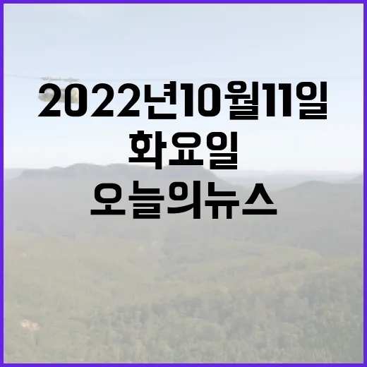 오늘의 뉴스 정리 - 2022년 10월 11일 (화요일)