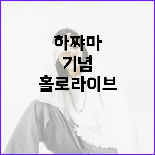 하쨔마, 데뷔 4주년 기념 방송은 홀로라이브 사천왕과의 배틀!