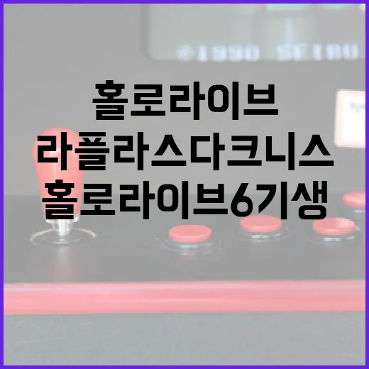 라플라스 다크니스 3D 첫 공개! 홀로라이브 6기생 전원 3D 공개 완료!