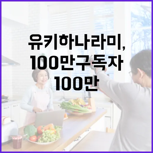 유키하나 라미, 내구 방송으로 100만 구독자 달성!