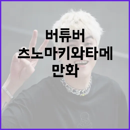 츠노마키 와타메,「버튜버가 만화를 이야기하는 기획」인터뷰 공개!