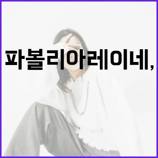 파볼리아 레이네, 9월 9일 생일 3D 폴리 라이브 개최!