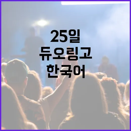 파볼리아 레이네, 한국어 듀오링고 방송 6월 25일 진행