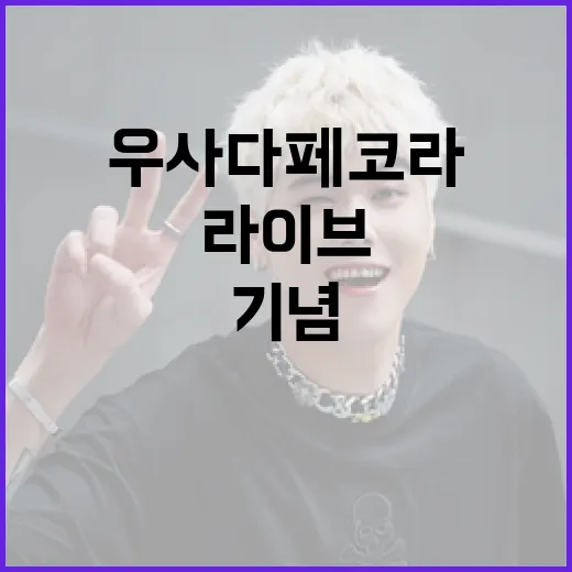 우사다 페코라, 데뷔 3주년 기념 3D 라이브, 오늘 21시 개최!