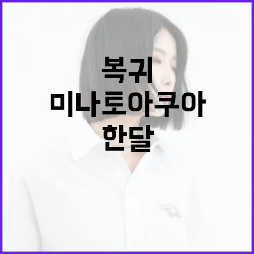 미나토 아쿠아, 한 달만의 휴식에서 복귀! 노래방송 19시 시작!