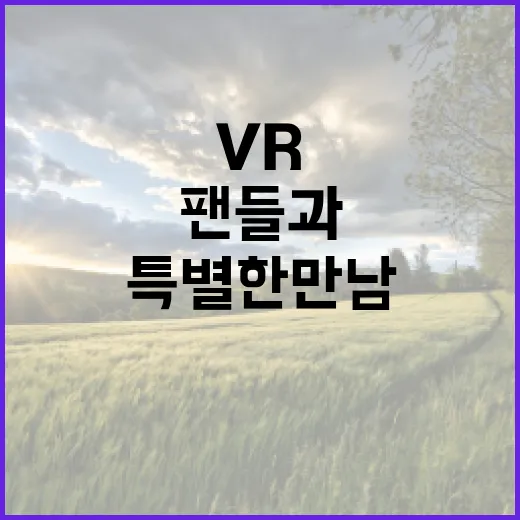 호쇼 마린 VR 1…1 미팅 이벤트, 팬들과의 특별한 만남!