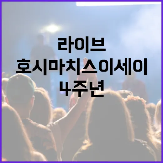 호시마치 스이세이 4주년 라이브, 3월 31일 21시에 유튜브에서 개최!