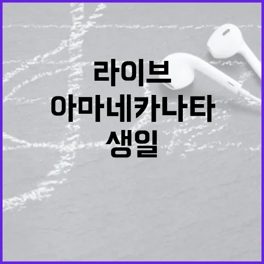 아마네 카나타, 3D 생일 라이브 성황리에 종료!