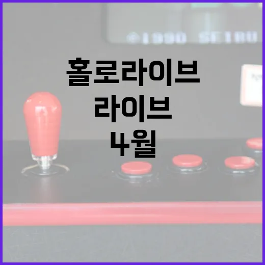 4월 3일의 홀로그라 공개! 홀로라이브에 정의의 사도가 나타났다!?