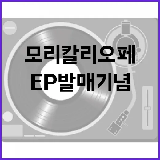 모리 칼리오페, 메이저 데뷔 EP 발매기념 파티, 22시부터 시작!