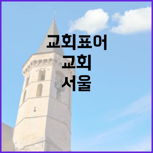 2025년도 서울평안교회 표어 '오늘 선택하라'