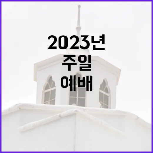 예배 안내 2023년 조화로운 주일을 맞이하다