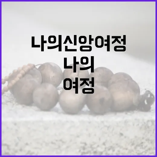교회 일정, 나의 신앙 여정의 설계도
