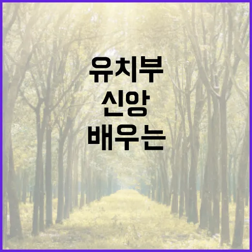 유치부에서 배우는 신앙의 여정