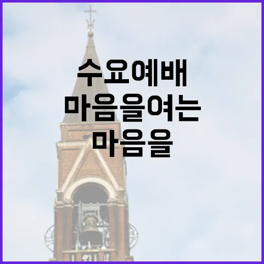 수요 예배… 마음을 여는 시간