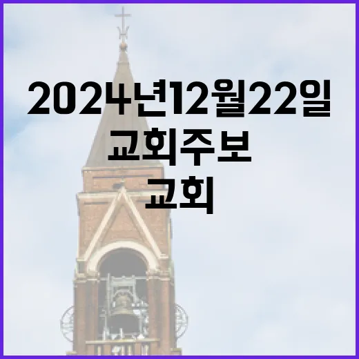 2024년 12월 22일 서울평안교회 주보