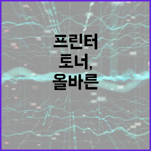 프린터 모노토너, 올바른 선택이 중요하다