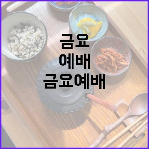 금요 예배의 특별한 의미와 하루의 정리