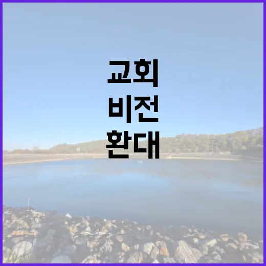 인사말 · 비전 따스한 환대와 사랑으로 가득한 교회