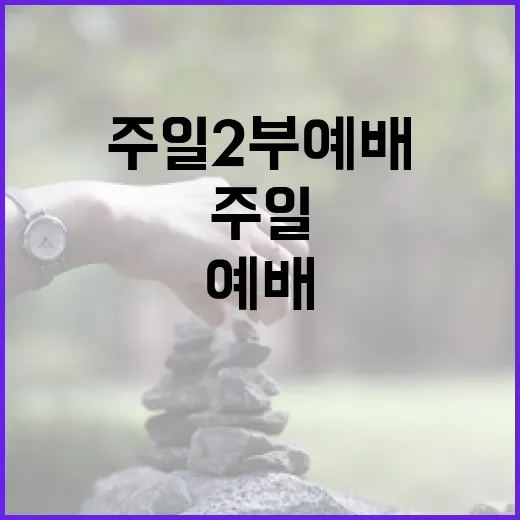 주일 2부 예배, 은혜의 시간 속으로
