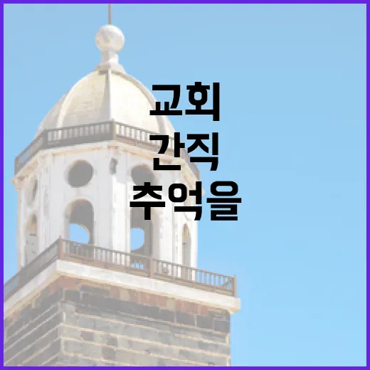교회 사진, 추억을 간직하다