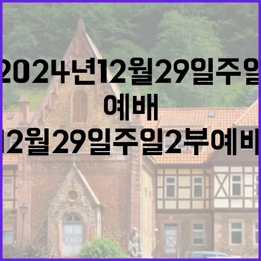 2024년 12월 29일 주일 2부 예배