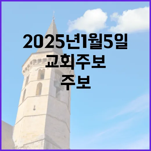 2025년 1월 5일 서울평안교회 주보