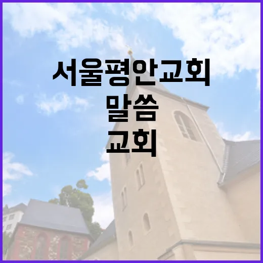 서울평안교회, 오늘의 말씀으로 함께 합니다