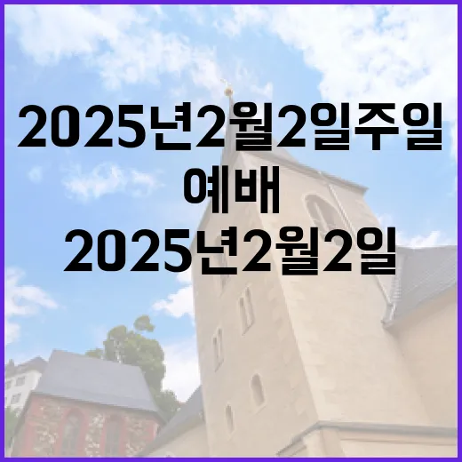 2025년 2월 2일 주일 2부 예배의 의미와 중요성