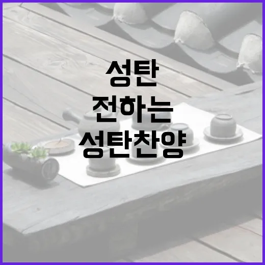 2024년도 성탄찬양집회에서 전하는 희망의 멜로디