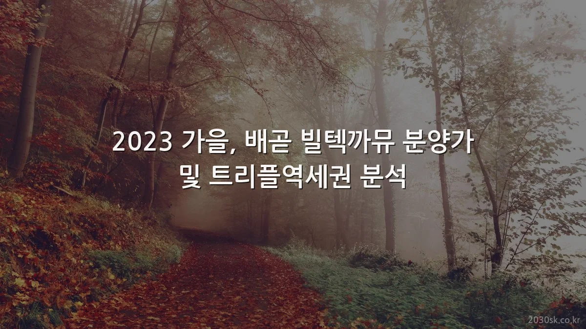 2023 가을, 배곧 빌텍까뮤 분양가 및 트리플역세권 분석