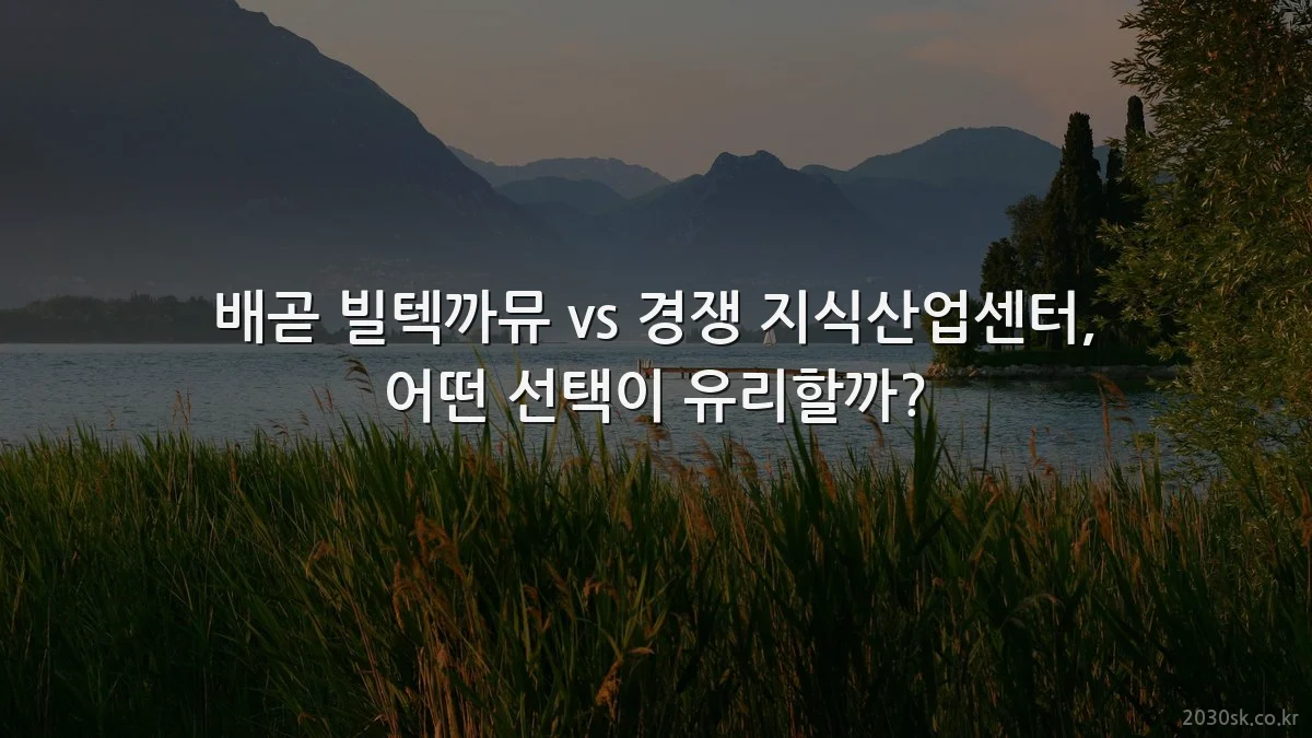 배곧 빌텍까뮤 vs 경쟁 지식산업센터, 어떤 선택이 유리할까?